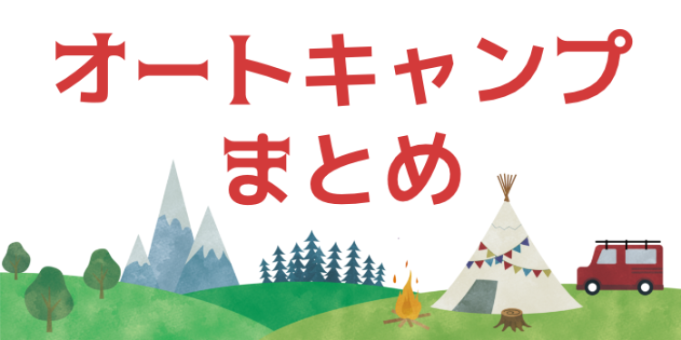 オートキャンプもおつだよね!